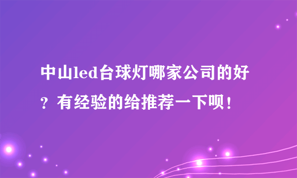 中山led台球灯哪家公司的好？有经验的给推荐一下呗！