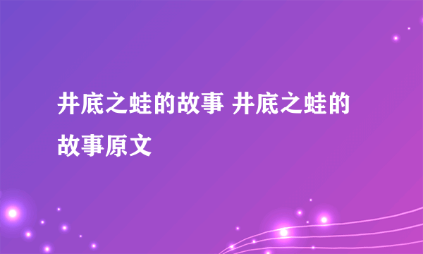 井底之蛙的故事 井底之蛙的故事原文