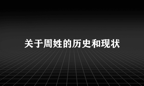 关于周姓的历史和现状