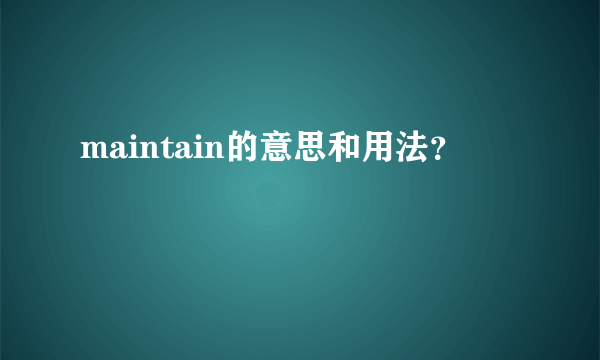 maintain的意思和用法？