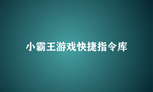 小霸王游戏快捷指令库