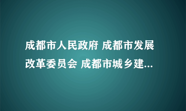 成都市人民政府 成都市发展改革委员会 成都市城乡建设委员会 成都市国土局... 这些部门之间是什么关系？