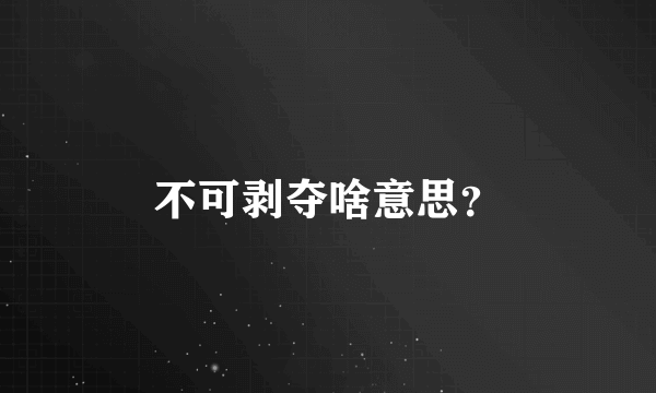 不可剥夺啥意思？