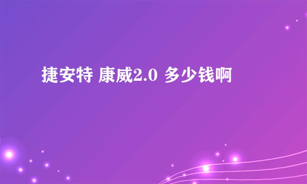 捷安特 康威2.0 多少钱啊