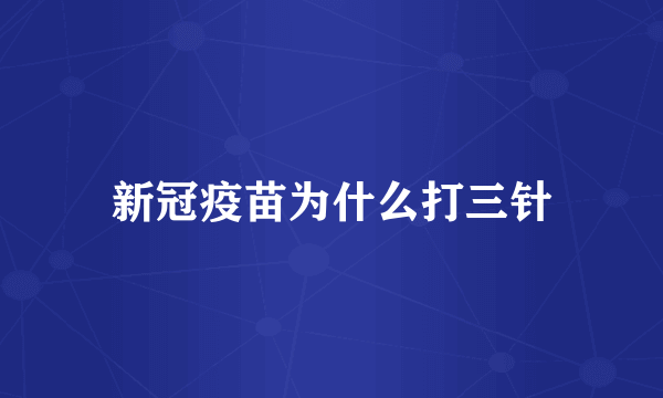 新冠疫苗为什么打三针