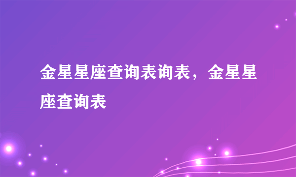 金星星座查询表询表，金星星座查询表