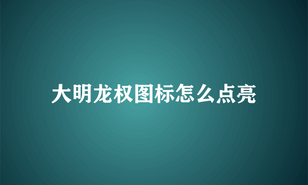 大明龙权图标怎么点亮