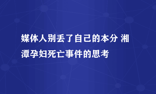 媒体人别丢了自己的本分 湘潭孕妇死亡事件的思考