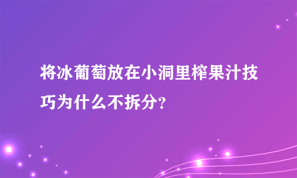 将冰葡萄放在小洞里榨果汁技巧为什么不拆分？