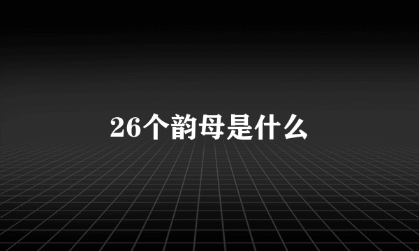 26个韵母是什么