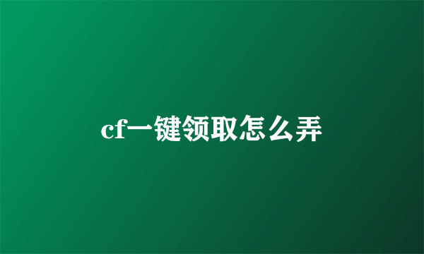 cf一键领取怎么弄