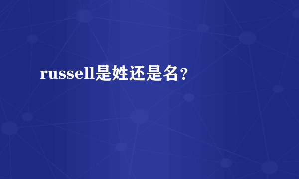 russell是姓还是名？