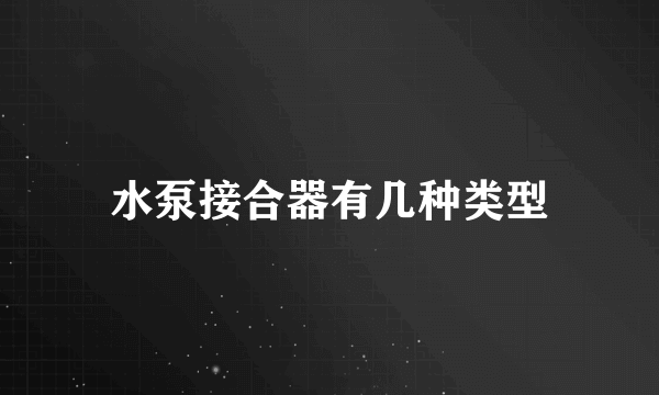 水泵接合器有几种类型