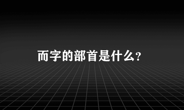 而字的部首是什么？