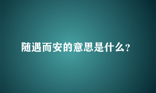 随遇而安的意思是什么？