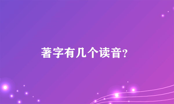 著字有几个读音？