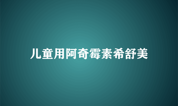 儿童用阿奇霉素希舒美