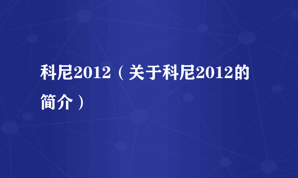 科尼2012（关于科尼2012的简介）