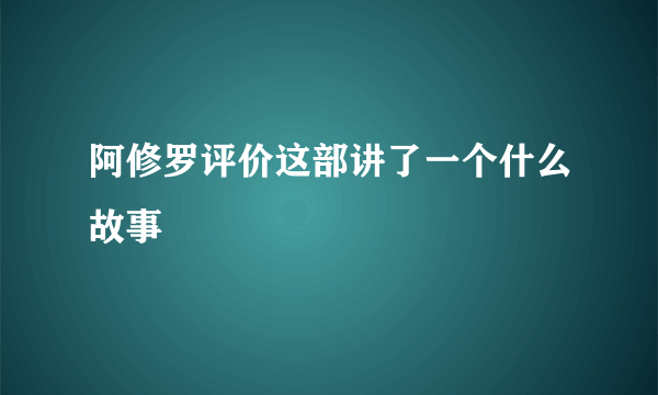 阿修罗评价这部讲了一个什么故事