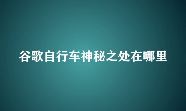 谷歌自行车神秘之处在哪里