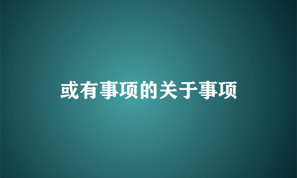 或有事项的关于事项