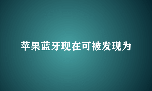 苹果蓝牙现在可被发现为