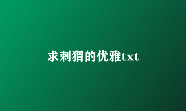 求刺猬的优雅txt