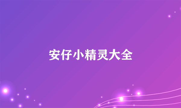 安仔小精灵大全