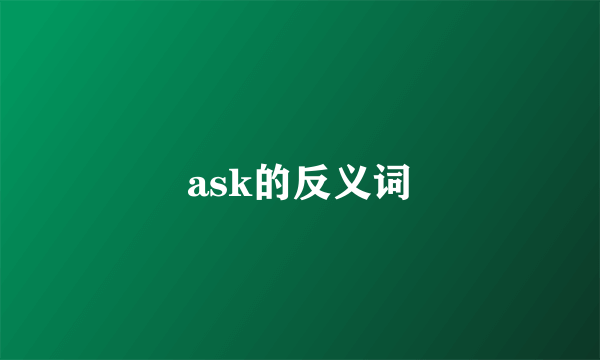 ask的反义词