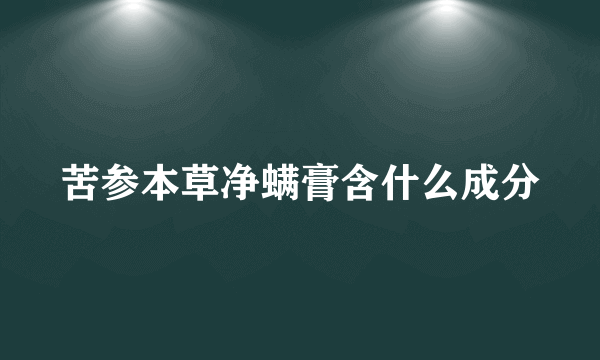 苦参本草净螨膏含什么成分