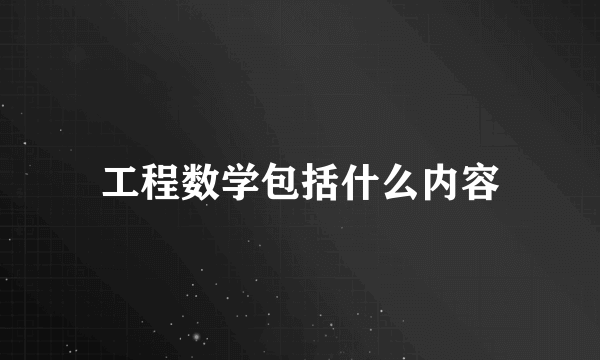 工程数学包括什么内容