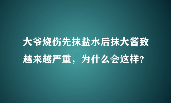 大爷烧伤先抹盐水后抹大酱致越来越严重，为什么会这样？