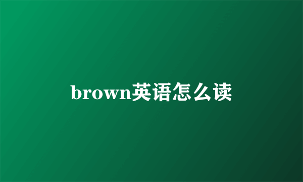 brown英语怎么读