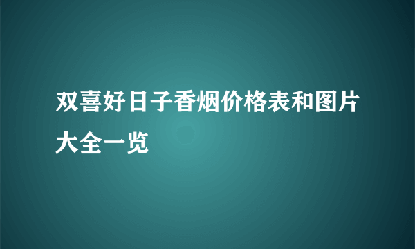 双喜好日子香烟价格表和图片大全一览