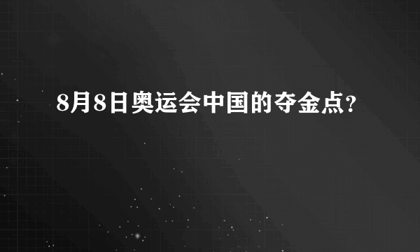 8月8日奥运会中国的夺金点？