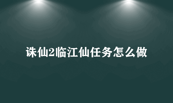 诛仙2临江仙任务怎么做