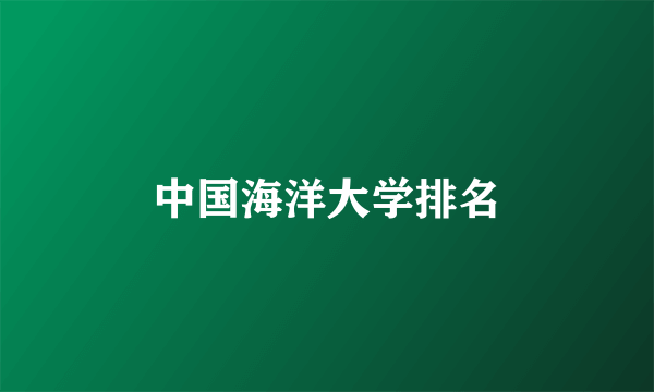 中国海洋大学排名