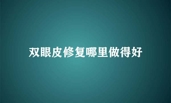 双眼皮修复哪里做得好