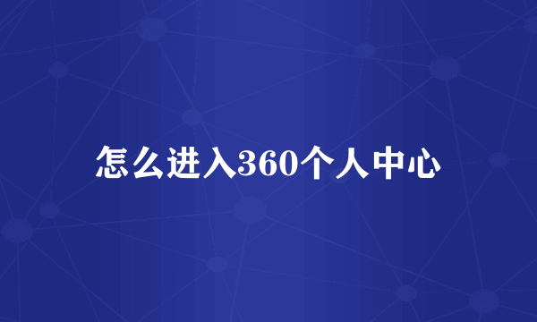 怎么进入360个人中心