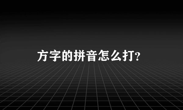 方字的拼音怎么打？