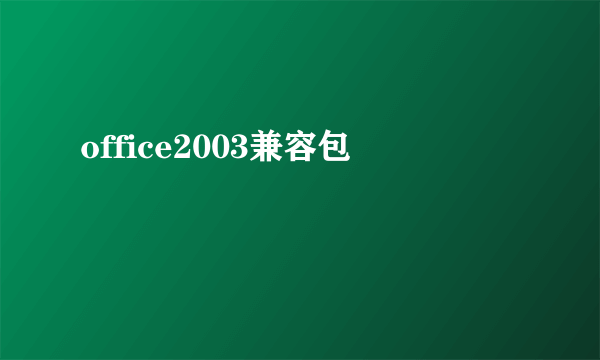 office2003兼容包