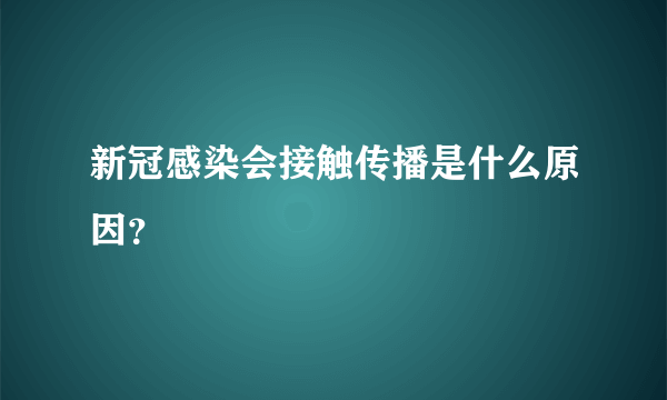 新冠感染会接触传播是什么原因？