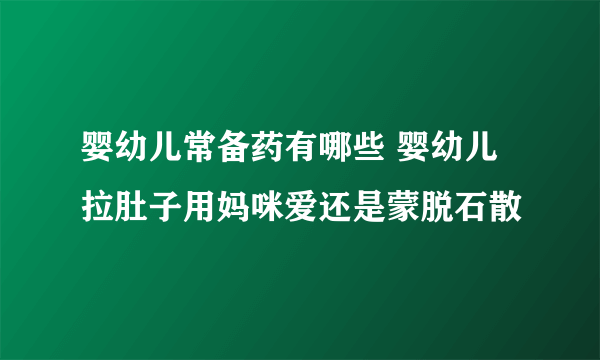 婴幼儿常备药有哪些 婴幼儿拉肚子用妈咪爱还是蒙脱石散