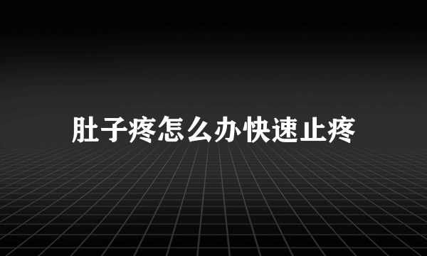 肚子疼怎么办快速止疼