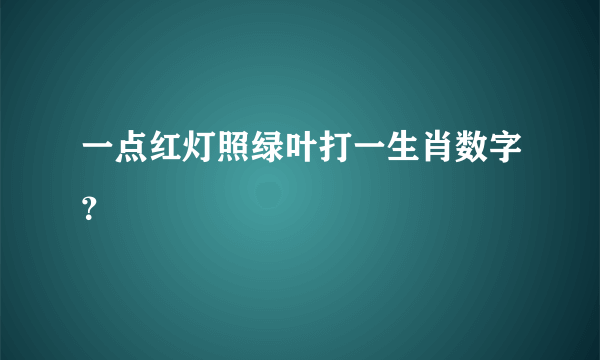 一点红灯照绿叶打一生肖数字？