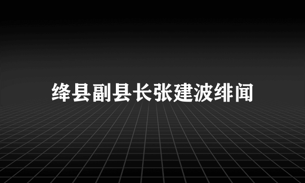 绛县副县长张建波绯闻