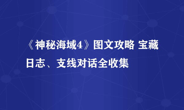 《神秘海域4》图文攻略 宝藏日志、支线对话全收集