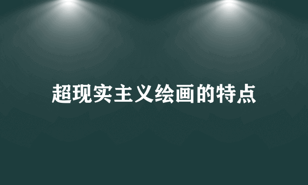 超现实主义绘画的特点