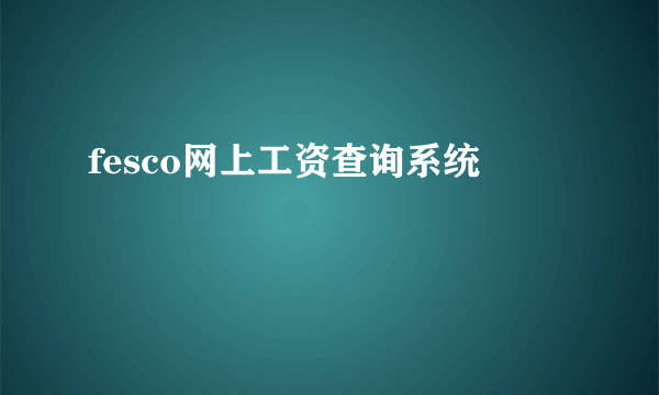 fesco网上工资查询系统