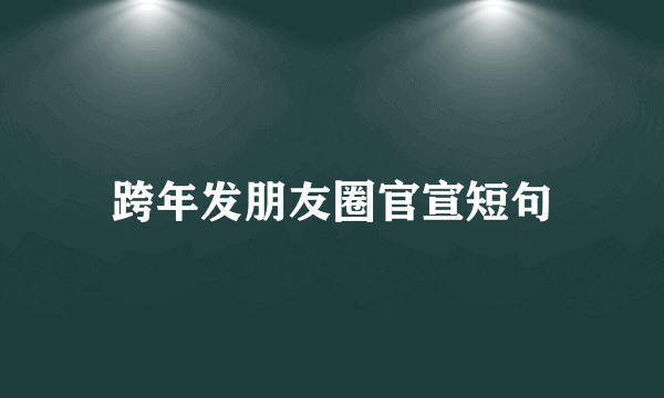 跨年发朋友圈官宣短句